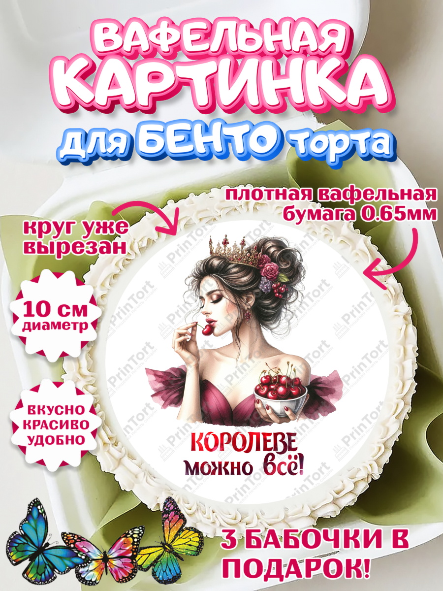 Вафельный круг для Бенто 10см Сочная вишня Круг Вафельный круг для Бенто 10см, Сочная вишня, девушка, женщина, корона, сочная вишенка, арт. PT318538