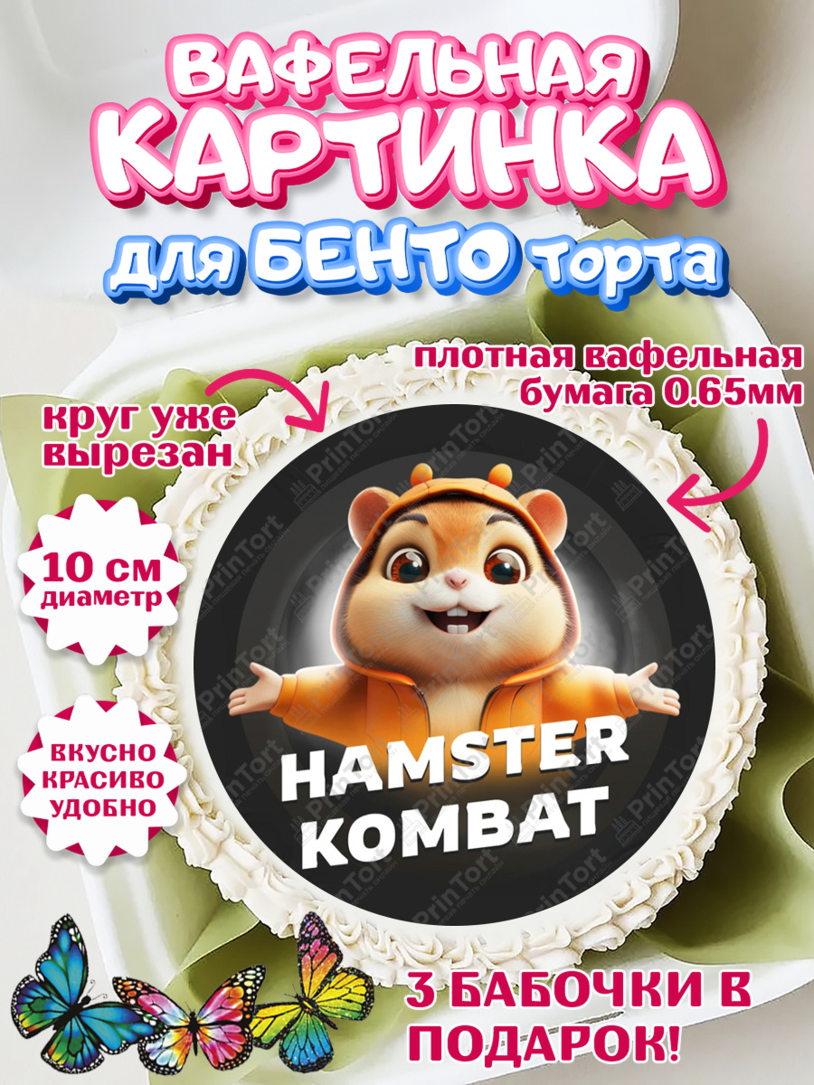 Вафельный круг для Бенто 10см Битва хомяков Круг Вафельный круг для Бенто 10см, Хамстер Комбат, тапающий хомяк, биткоин, Девочка, День рождения, арт. PT318554