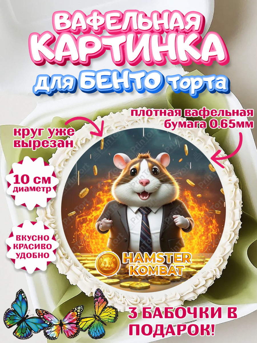 Вафельный круг для Бенто 10см Битва хомяков Круг Вафельный круг для Бенто 10см, Хамстер Комбат, тапающий хомяк, биткоин, Девочка, День рождения, арт. PT318557