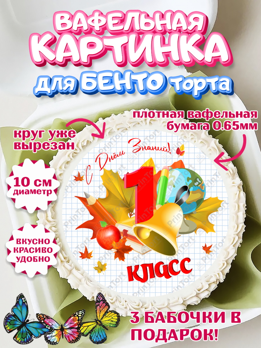 Вафельный круг для Бенто 10см 1 сентября Круг Вафельный круг для Бенто 10см, 1 сентября, Школа, глобус, книги, тетради, осень, день знаний, арт. PT318623