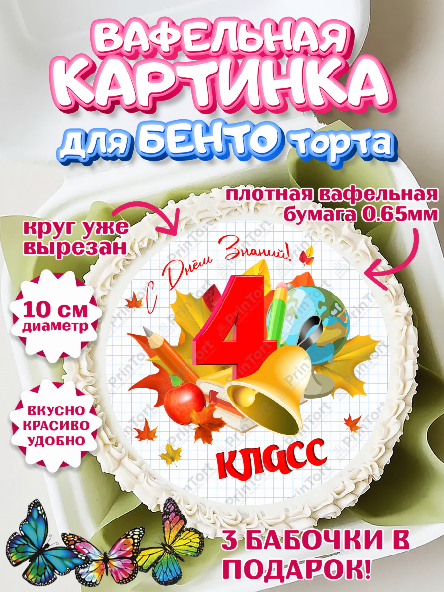 Вафельный круг для Бенто 10см 1 сентября Круг Вафельный круг для Бенто 10см, 1 сентября, Школа, глобус, книги, тетради, осень, день знаний, арт. PT318626