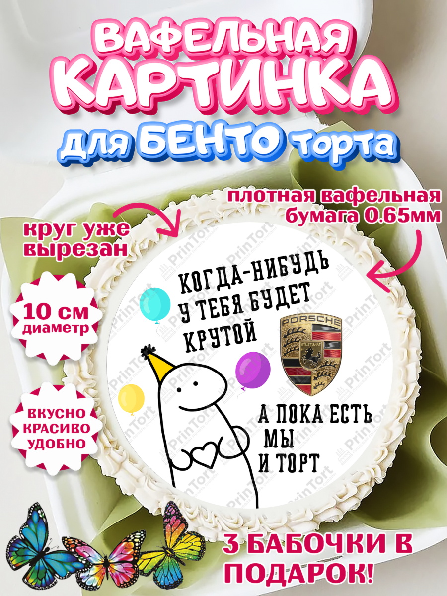 Вафельный круг для Бенто 10см Когда-нибудь у тебя будет XXX Круг Вафельный круг для Бенто 10см, Когда-нибудь у тебя будет XXX, мем, шарики, ключи от машины, Девочка, арт. PT318688