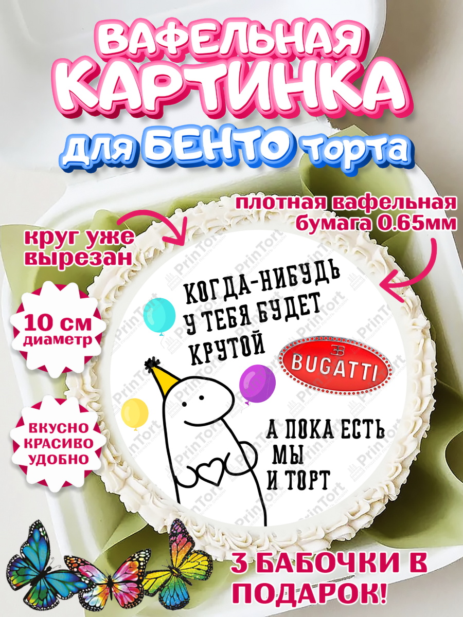 Вафельный круг для Бенто 10см Когда-нибудь у тебя будет XXX Круг Вафельный круг для Бенто 10см, Когда-нибудь у тебя будет XXX, мем, шарики, ключи от машины, Девочка, арт. PT318690
