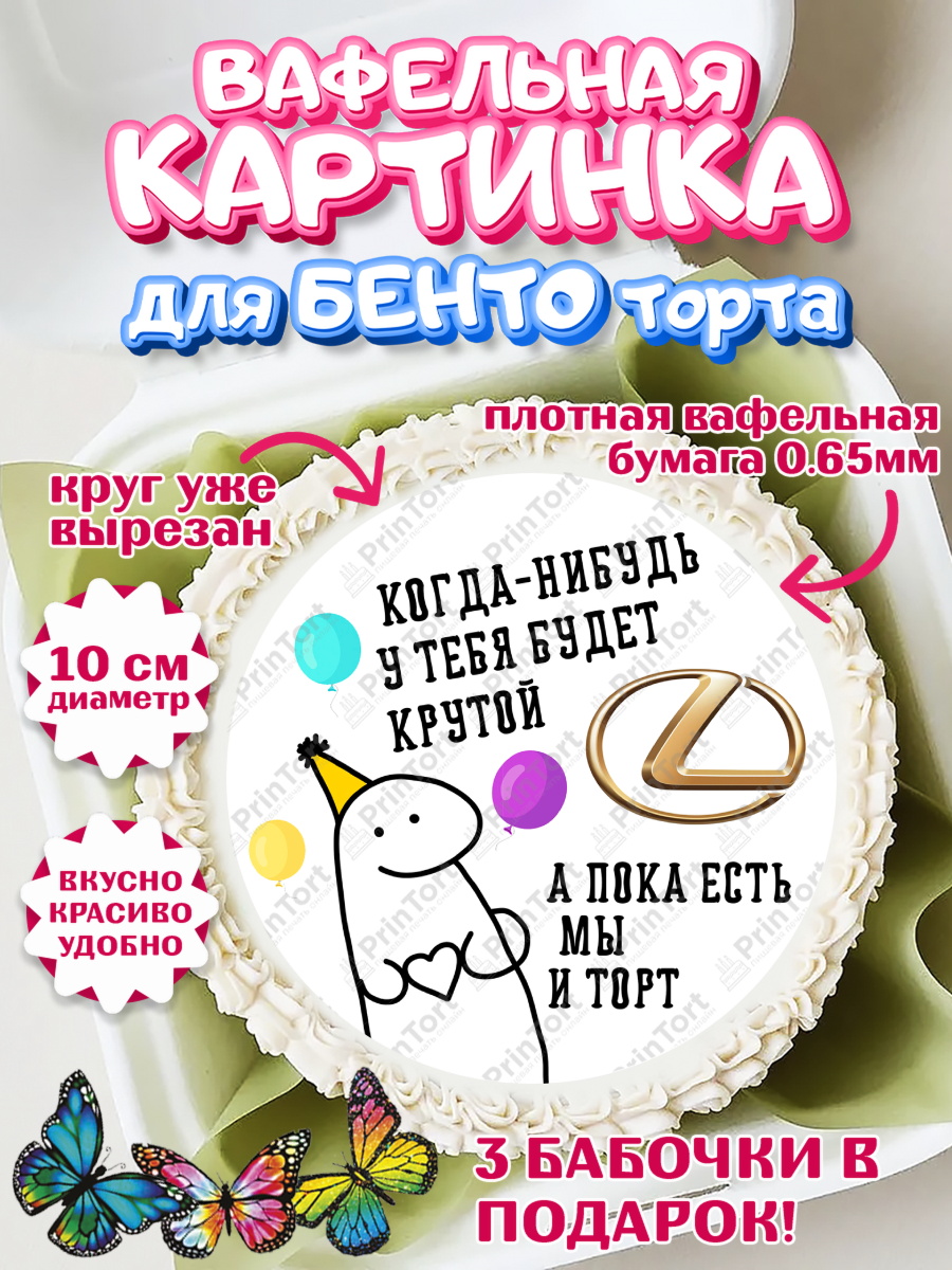 Вафельный круг для Бенто 10см Когда-нибудь у тебя будет XXX Круг Вафельный круг для Бенто 10см, Когда-нибудь у тебя будет XXX, мем, шарики, ключи от машины, Девочка, арт. PT318691