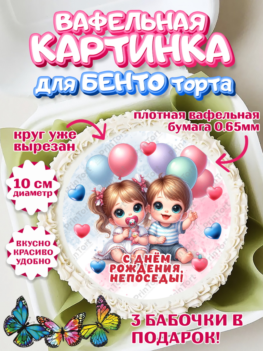 Вафельный круг для Бенто 10см Близнецы Круг Вафельный круг для Бенто 10см, Близнецы, девочка, мальчик, малыши, двойня, День рождения, арт. PT318709
