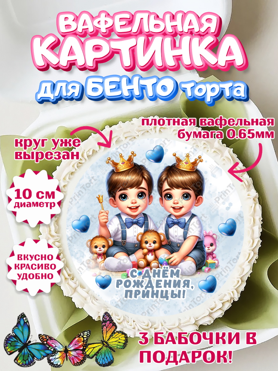 Вафельный круг для Бенто 10см Близнецы Круг Вафельный круг для Бенто 10см, Близнецы, мальчики, двойня, малыши, Девочка, День рождения, арт. PT318711