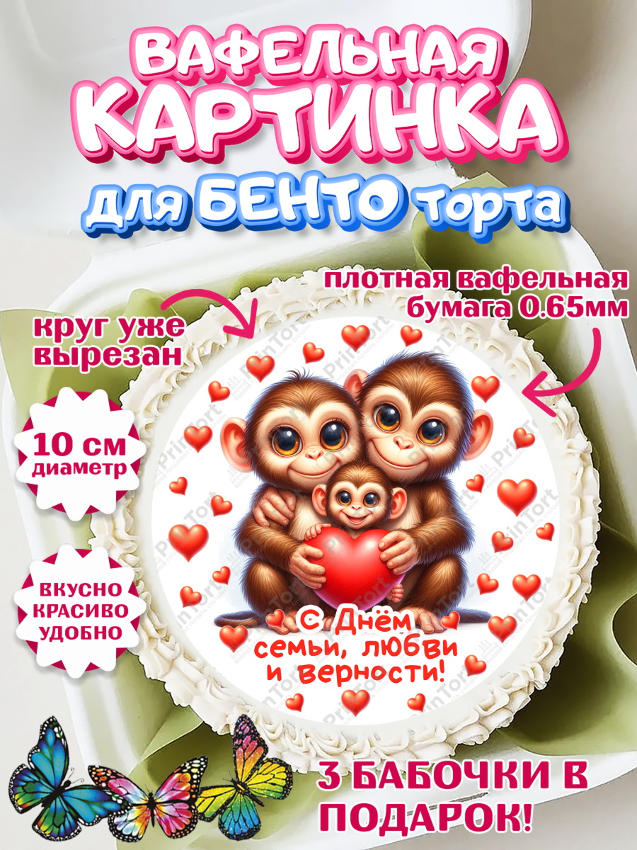 Вафельный круг для Бенто 10см День семьи, любви и верности Круг Вафельный круг для Бенто 10см, День семьи, любви и верности, Девочка, арт. PT318759