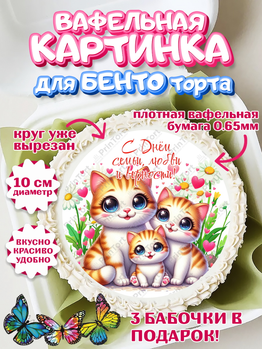 Вафельный круг для Бенто 10см День семьи, любви и верности Круг Вафельный круг для Бенто 10см, День семьи, любви и верности, Девочка, арт. PT318763
