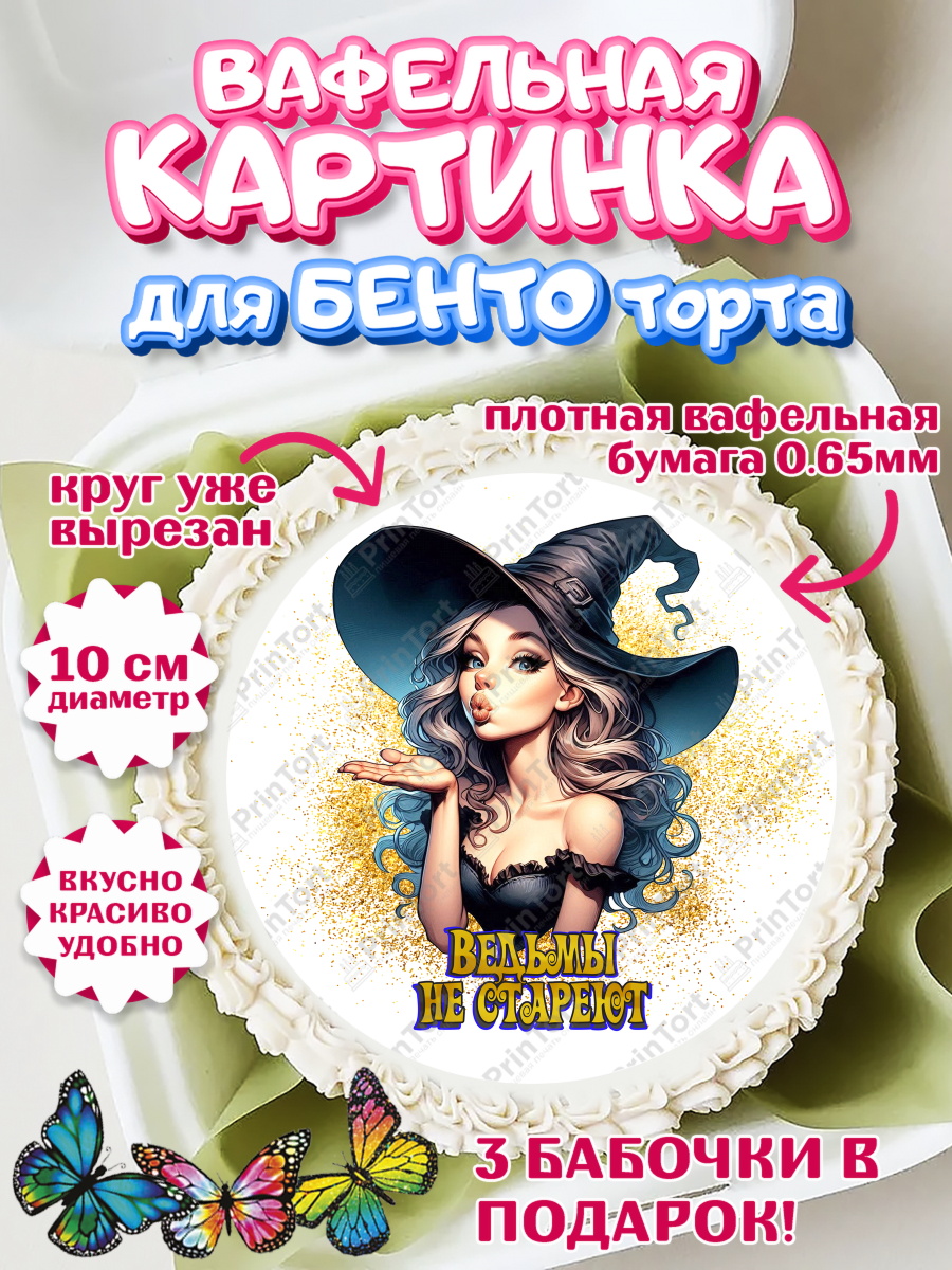 Вафельный круг для Бенто 10см Ведьмы не стареют Круг Вафельный круг для Бенто 10см, Ведьмы не стареют, девушка, женщина, ведьма, Девочка, День рождения, арт. PT318774
