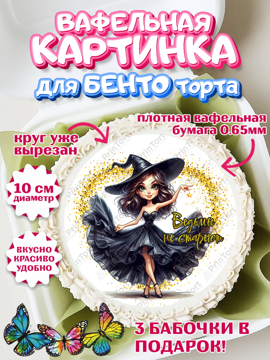 Вафельный круг для Бенто 10см Ведьмы не стареют Круг Вафельный круг для Бенто 10см, Ведьмы не стареют, девушка, женщина, ведьма, Девочка, День рождения, арт. PT318785