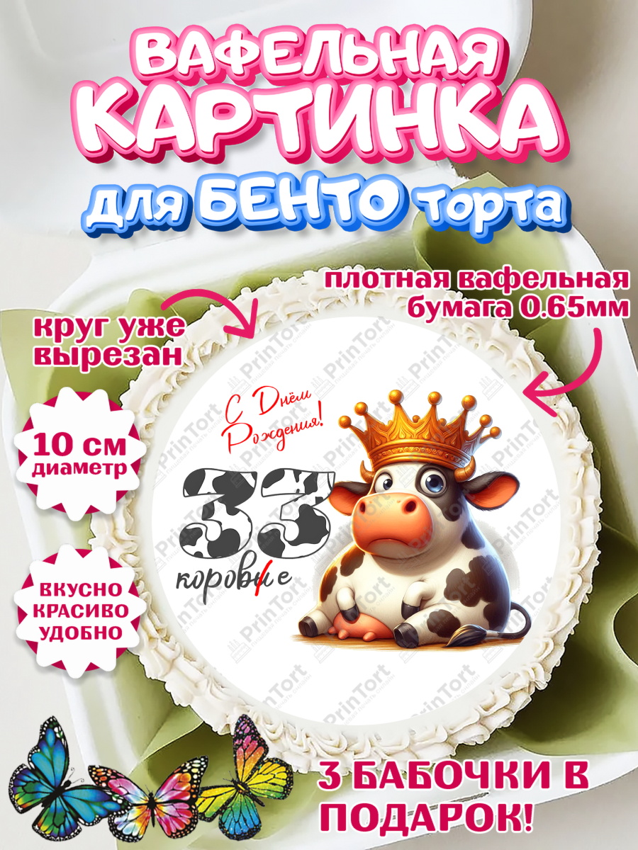 Вафельный круг для Бенто 10см 33 корове Круг Вафельный круг для Бенто 10см, 33 корове, корова, прикол, шарики, Девочка, День рождения, арт. PT318807