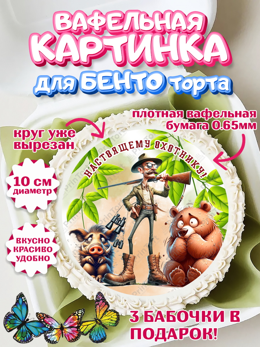 Вафельный круг для Бенто 10см Охотнику Круг Вафельный круг для Бенто 10см, Охотнику, Охотник, мужчина, животные, ружье, звери, охота, собака, арт. PT318926