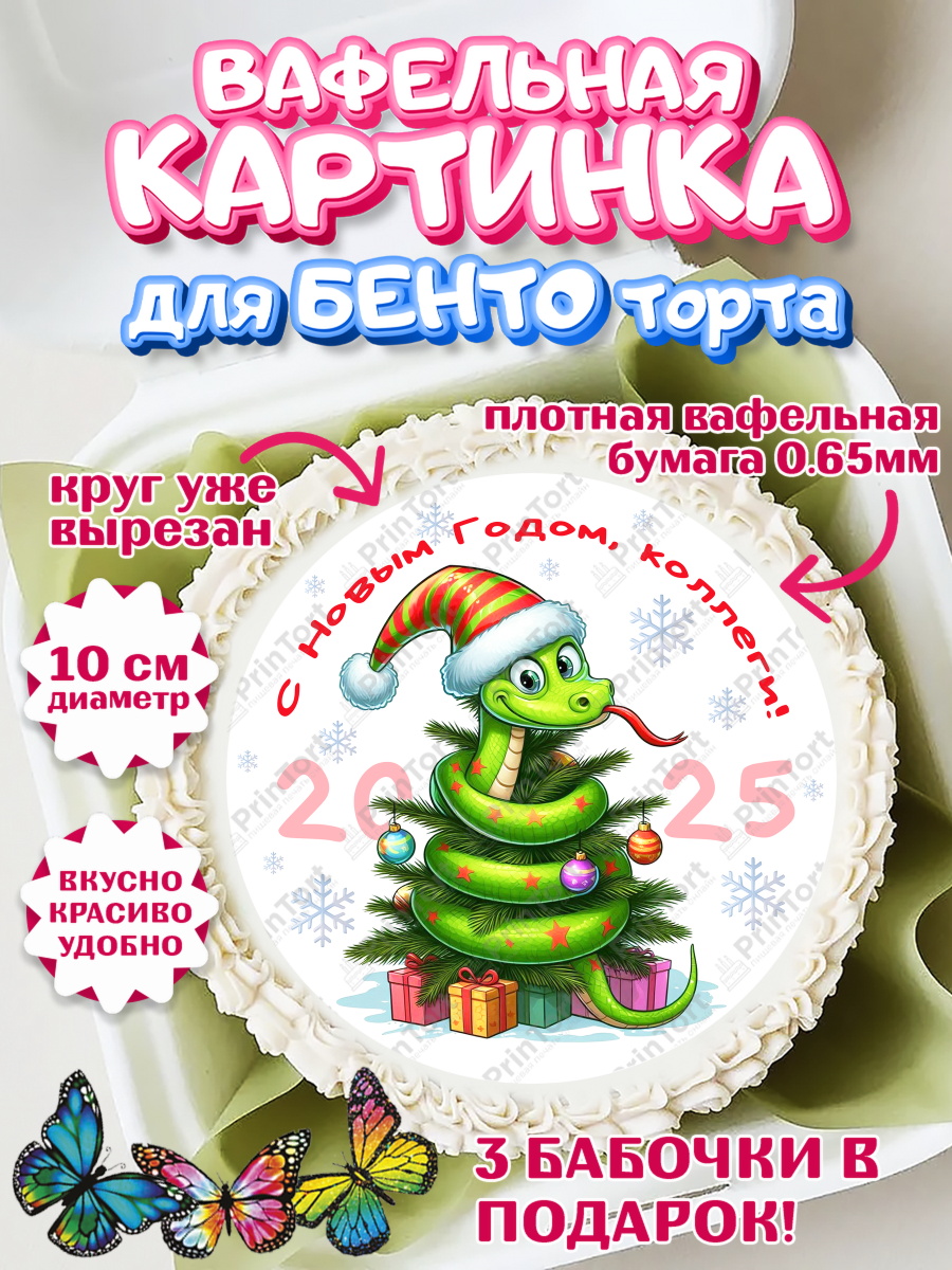 Вафельный круг для Бенто 10см Новый год (Змея 2025) Круг Вафельный круг для Бенто 10см, Новый год, Новый 2025 год, Год змеи, Змея, 2025 год, елка, Девушка, арт. PT318945
