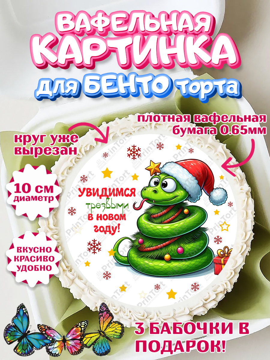 Вафельный круг для Бенто 10см Новый год (Змея 2025) Круг Вафельный круг для Бенто 10см, Новый год, Новый 2025 год, Год змеи, Змея, 2025 год, елка, Девочка, арт. PT318953