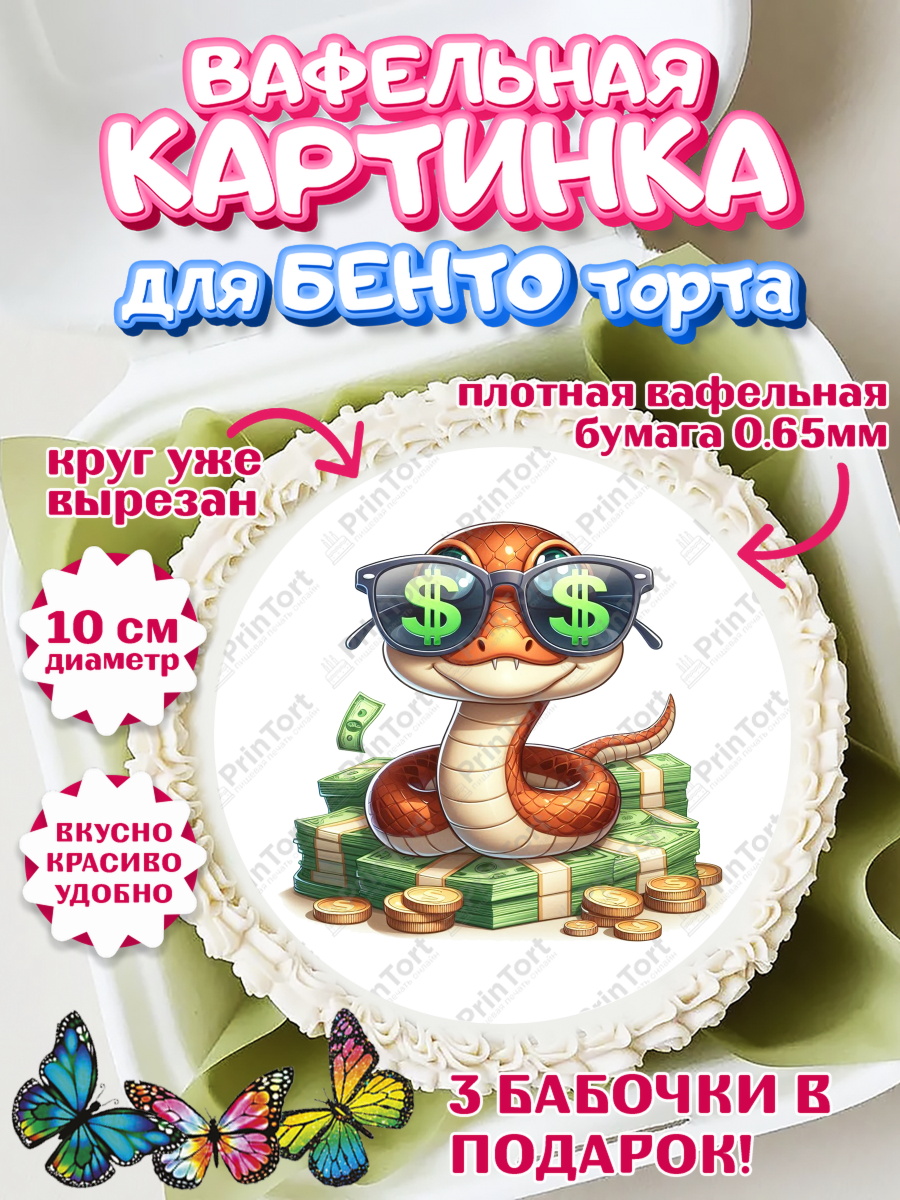 Вафельный круг для Бенто 10см Новый год (Змея 2025) Круг Вафельный круг для Бенто 10см, Новый год, Новый 2025 год, Год змеи, Змея, 2025 год, елка, Девочка, арт. PT318956