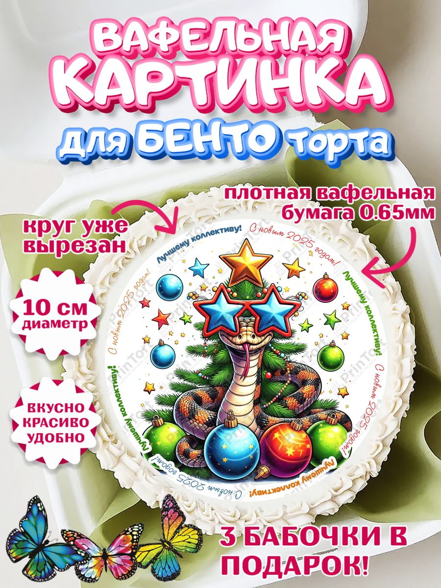 Вафельный круг для Бенто 10см Новый год (Змея 2025) Круг Вафельный круг для Бенто 10см, Новый год, Новый 2025 год, Год змеи, Змея, 2025 год, елка, Девочка, арт. PT318961