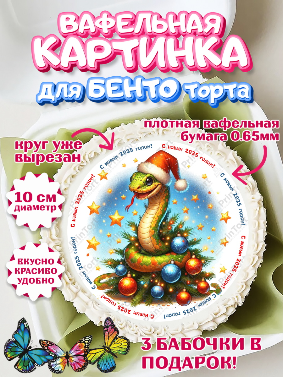 Вафельный круг для Бенто 10см Новый год (Змея 2025) Круг Вафельный круг для Бенто 10см, Новый год, Новый 2025 год, Год змеи, Змея, 2025 год, елка, Девочка, арт. PT318962