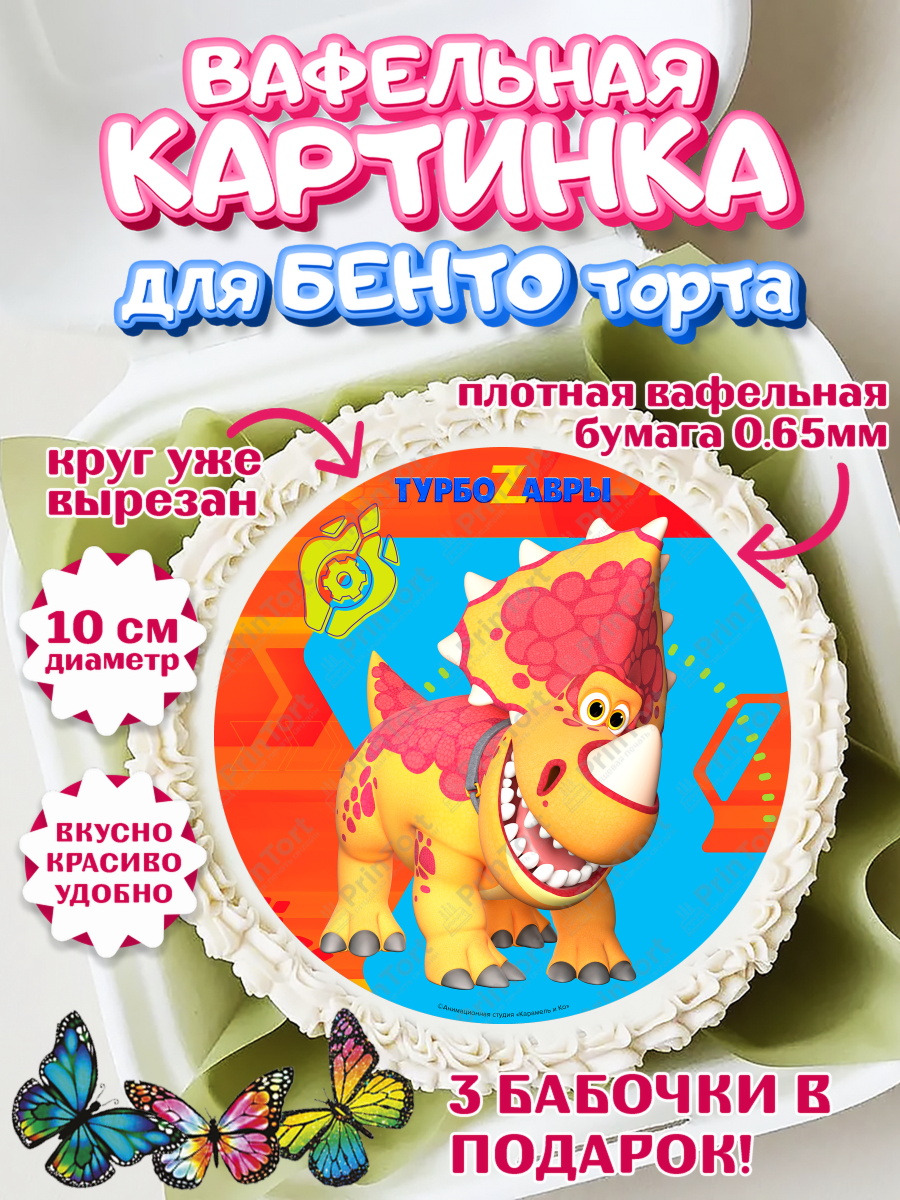 Вафельный круг для Бенто 10см Турбозавры Круг Вафельный круг для Бенто 10см, Турбозавры, Динозавры, Петя, Катя, Ипполит, Буль, Девочка, арт. PT319037