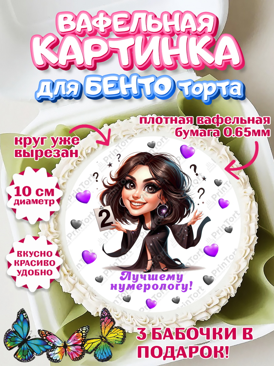 Вафельный круг для Бенто 10см Нумеролог Круг Вафельный круг для Бенто 10см, Нумеролог, таролог, экстрасенс, карты таро, маятник, лоза, Девочка, арт. PT319154