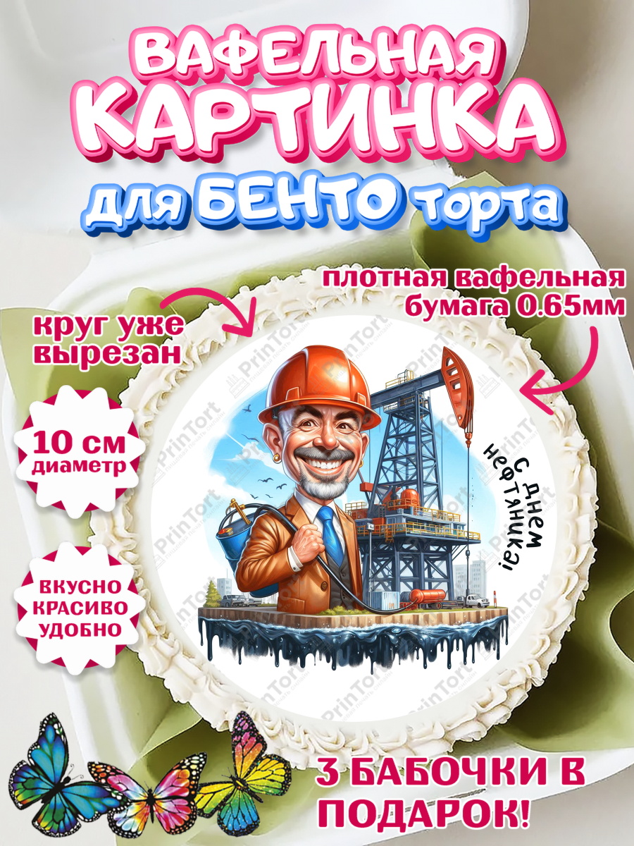Вафельный круг для Бенто 10см С Днём нефтяника Круг Вафельный круг для Бенто 10см, С Днём нефтяника, нефтяник, день нефтяника, нефтяная промышленность, арт. PT319387