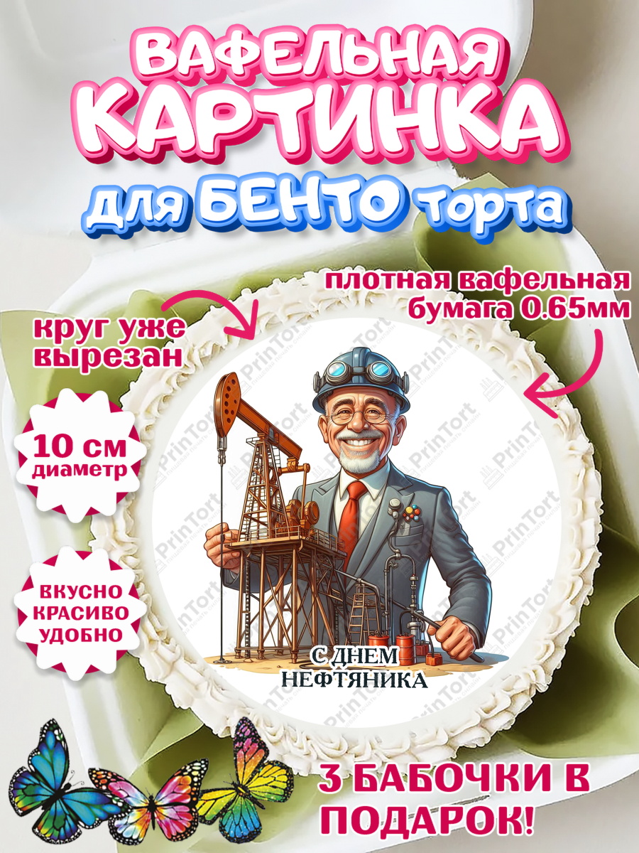 Вафельный круг для Бенто 10см С Днём нефтяника Круг Вафельный круг для Бенто 10см, С Днём нефтяника, нефтяник, день нефтяника, нефтяная промышленность, арт. PT319394