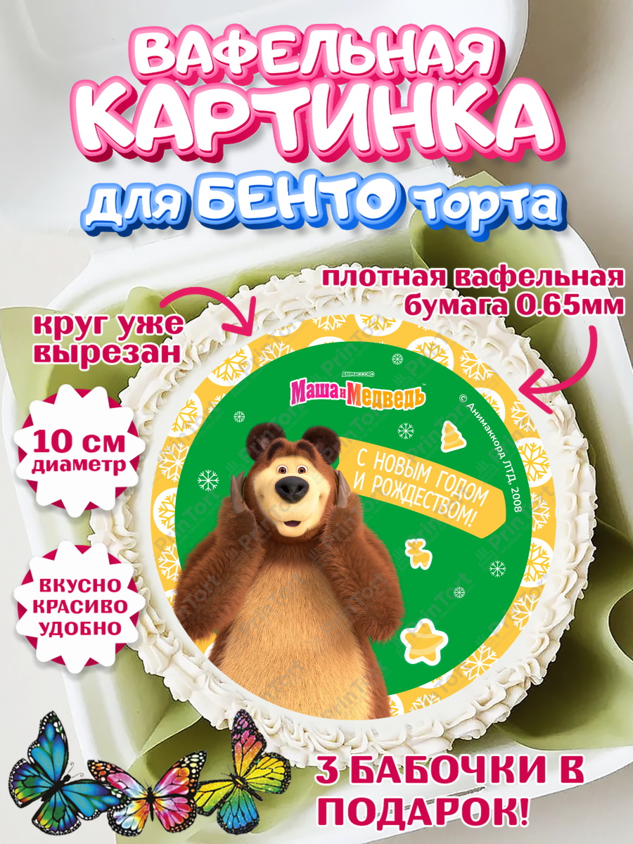 Вафельный круг для Бенто 10см Маша и Медведь Круг Вафельный круг для Бенто 10см, Маша и Медведь, волки, зайц, медведица, пингвинёнок, Девочка, арт. PT319429