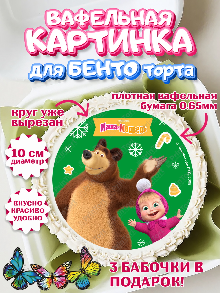 Вафельный круг для Бенто 10см Маша и Медведь Круг Вафельный круг для Бенто 10см, Маша и Медведь, волки, зайц, медведица, пингвинёнок, Девочка, арт. PT319438
