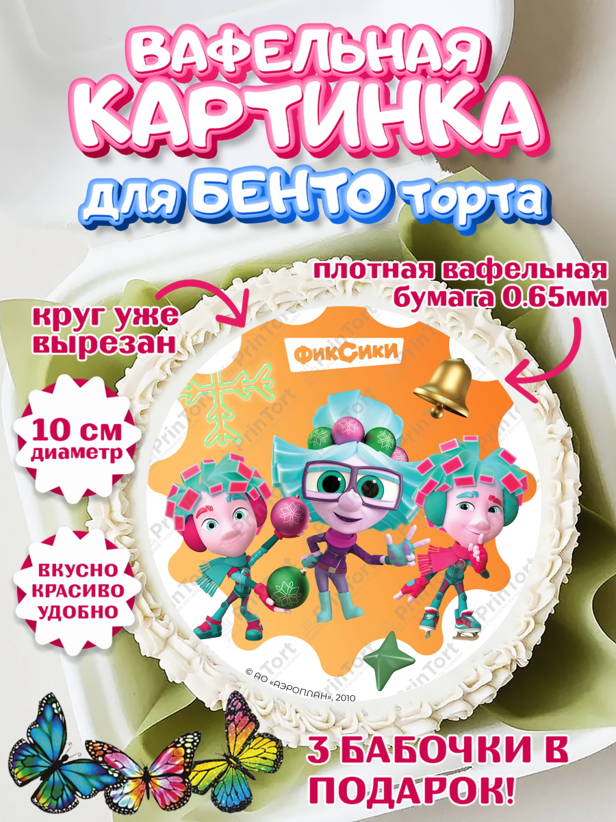 Вафельный круг для Бенто 10см Фиксики Круг Вафельный круг для Бенто 10см, Фиксики, Симка, Нолик, Папус, Файер, Мася, Дедус, Шпуля, Девочка, арт. PT319530