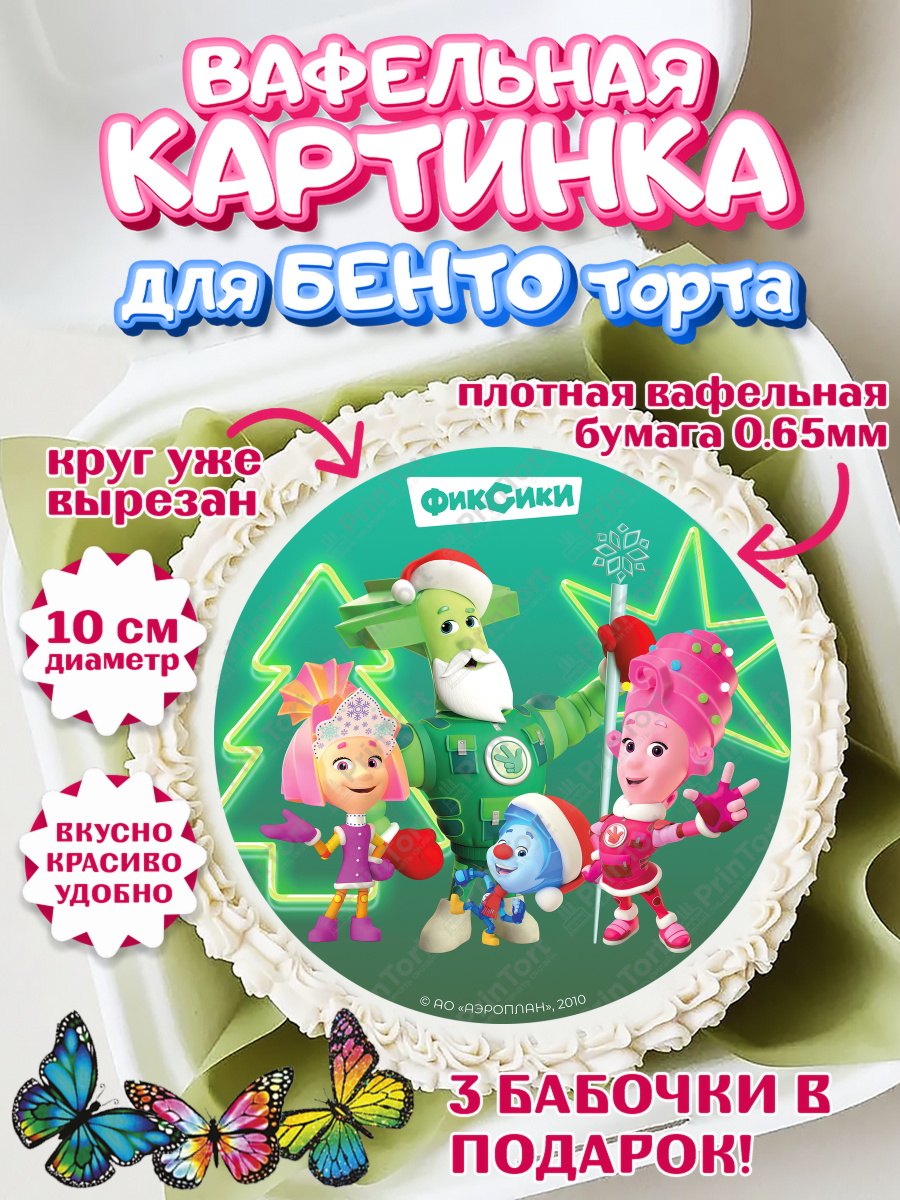 Вафельный круг для Бенто 10см Фиксики Круг Вафельный круг для Бенто 10см, Фиксики, Симка, Нолик, Папус, Файер, Мася, Дедус, Шпуля, Девочка, арт. PT319539