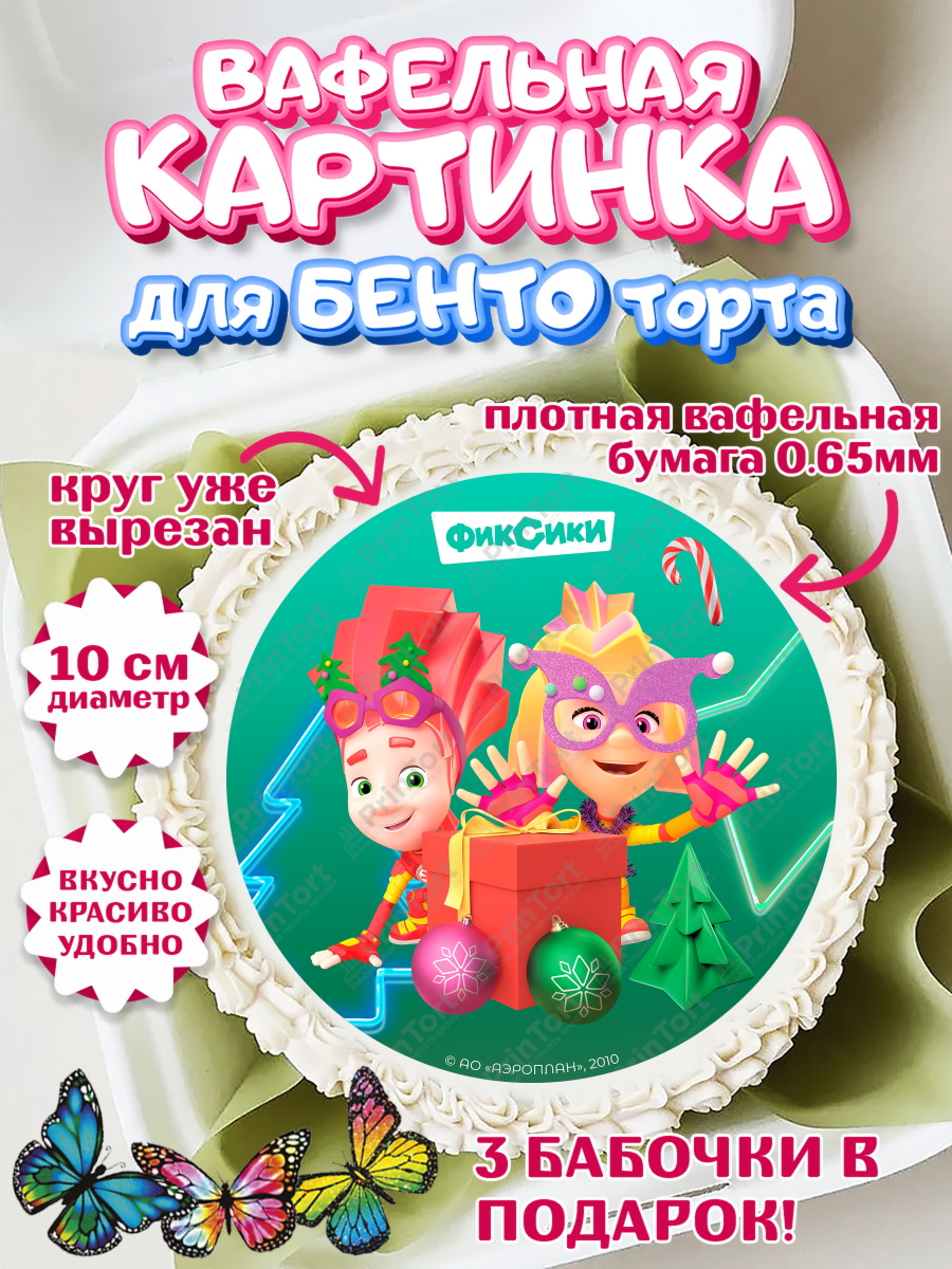 Вафельный круг для Бенто 10см Фиксики Круг Вафельный круг для Бенто 10см, Фиксики, Симка, Нолик, Папус, Файер, Мася, Дедус, Шпуля, Девочка, арт. PT319547