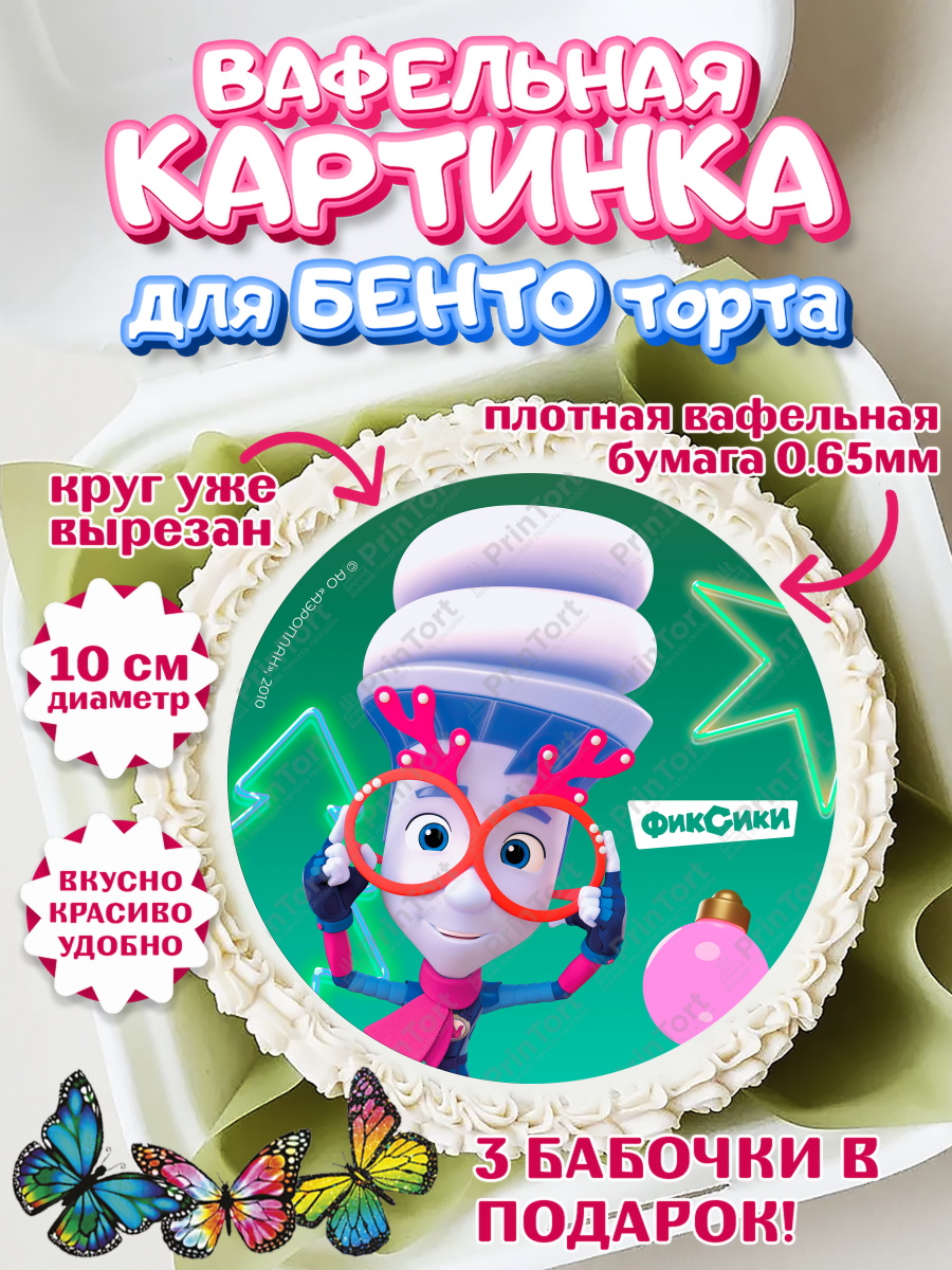 Вафельный круг для Бенто 10см Фиксики Круг Вафельный круг для Бенто 10см, Фиксики, Симка, Нолик, Папус, Файер, Мася, Дедус, Шпуля, Девочка, арт. PT319563