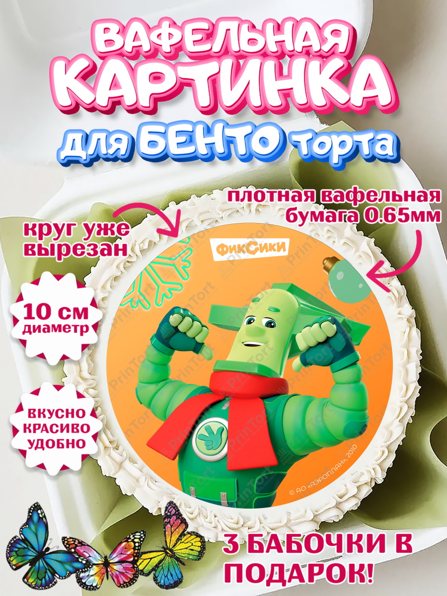 Вафельный круг для Бенто 10см Фиксики Круг Вафельный круг для Бенто 10см, Фиксики, Симка, Нолик, Папус, Файер, Мася, Дедус, Шпуля, Девочка, арт. PT319568
