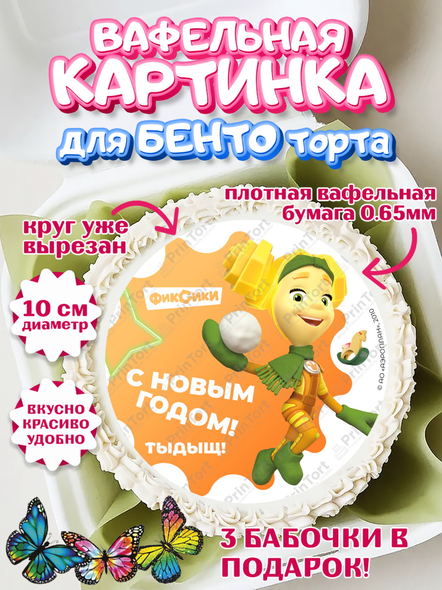 Вафельный круг для Бенто 10см Фиксики Круг Вафельный круг для Бенто 10см, Фиксики, Симка, Нолик, Папус, Файер, Мася, Дедус, Шпуля, Девочка, арт. PT319583