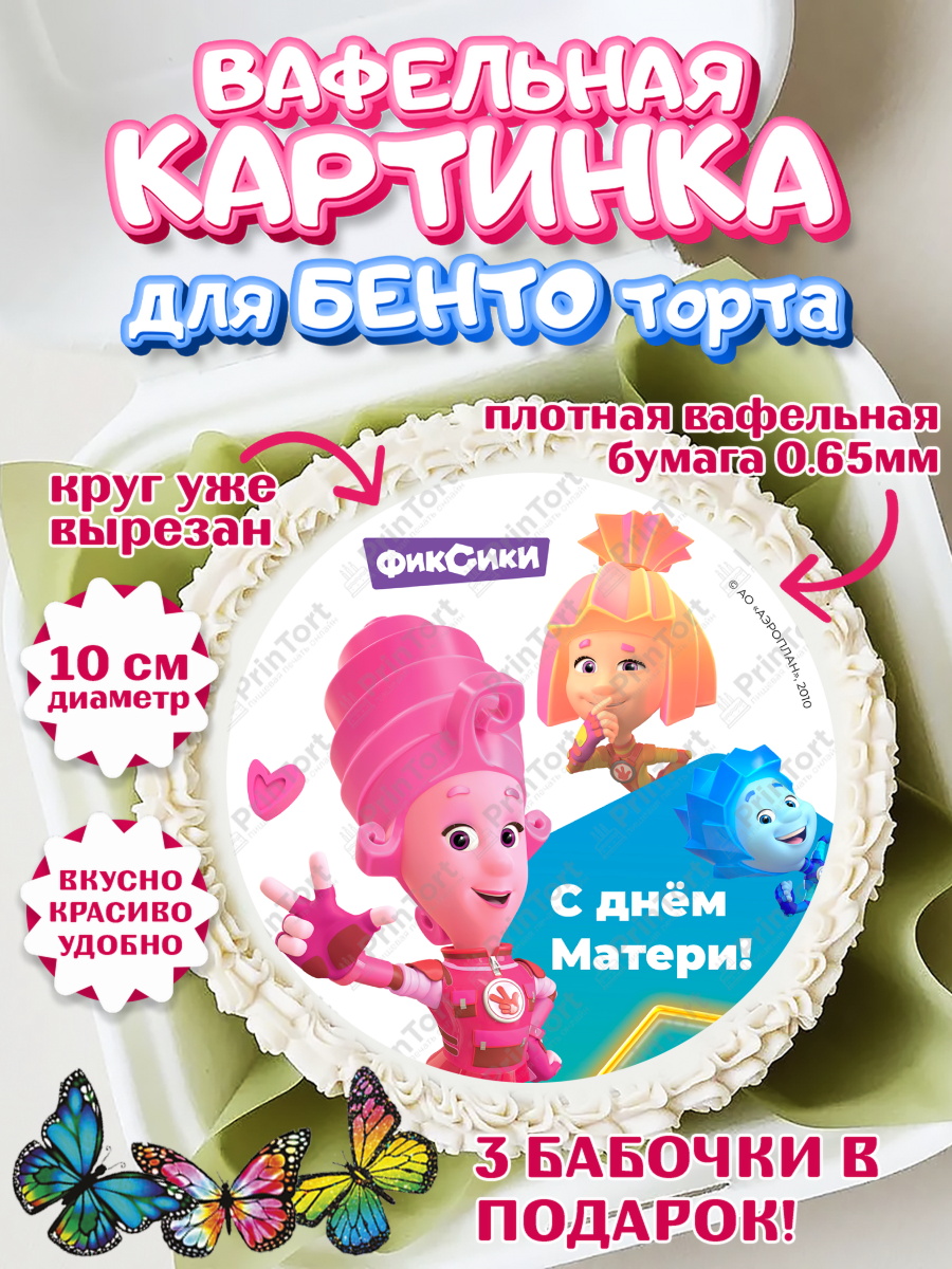 Вафельный круг для Бенто 10см Фиксики Круг Вафельный круг для Бенто 10см, Фиксики, Симка, Нолик, Папус, Файер, Мася, Дедус, Шпуля, Девушка, арт. PT319585