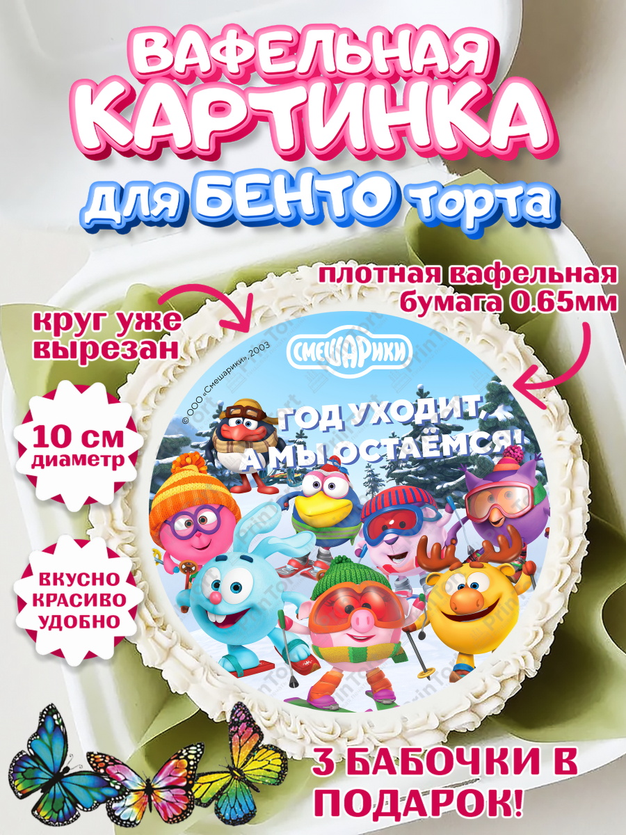 Вафельный круг для Бенто 10см Смешарики Круг Вафельный круг для Бенто 10см, Смешарики, Крош, Ёжик, Нюша, Бараш, Совунья, Кар-Карыч, Копатыч, арт. PT319689