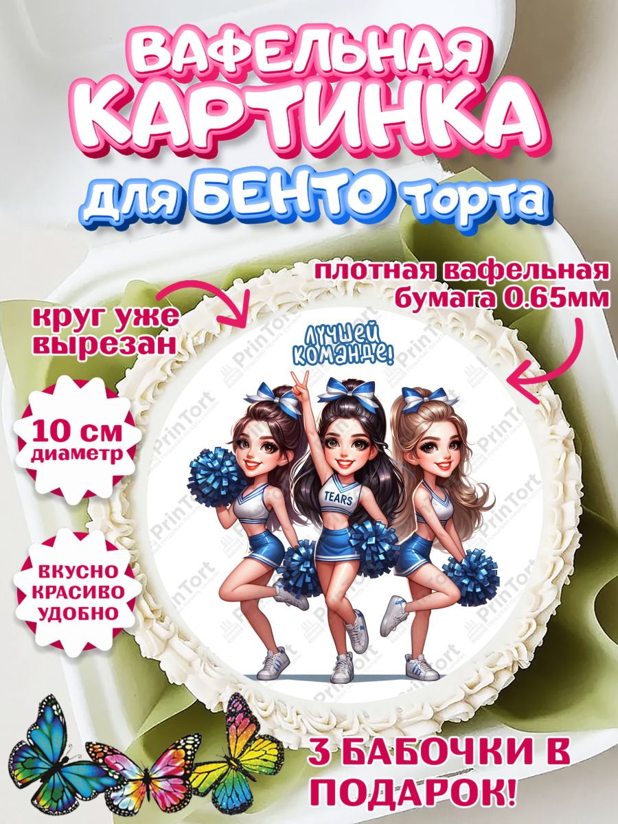 Вафельный круг для Бенто 10см Чирлидинг Круг Вафельный круг для Бенто 10см, Чирлидинг, чарлидинг, помпоны для чарлидинга, девушки, команда, арт. PT319710