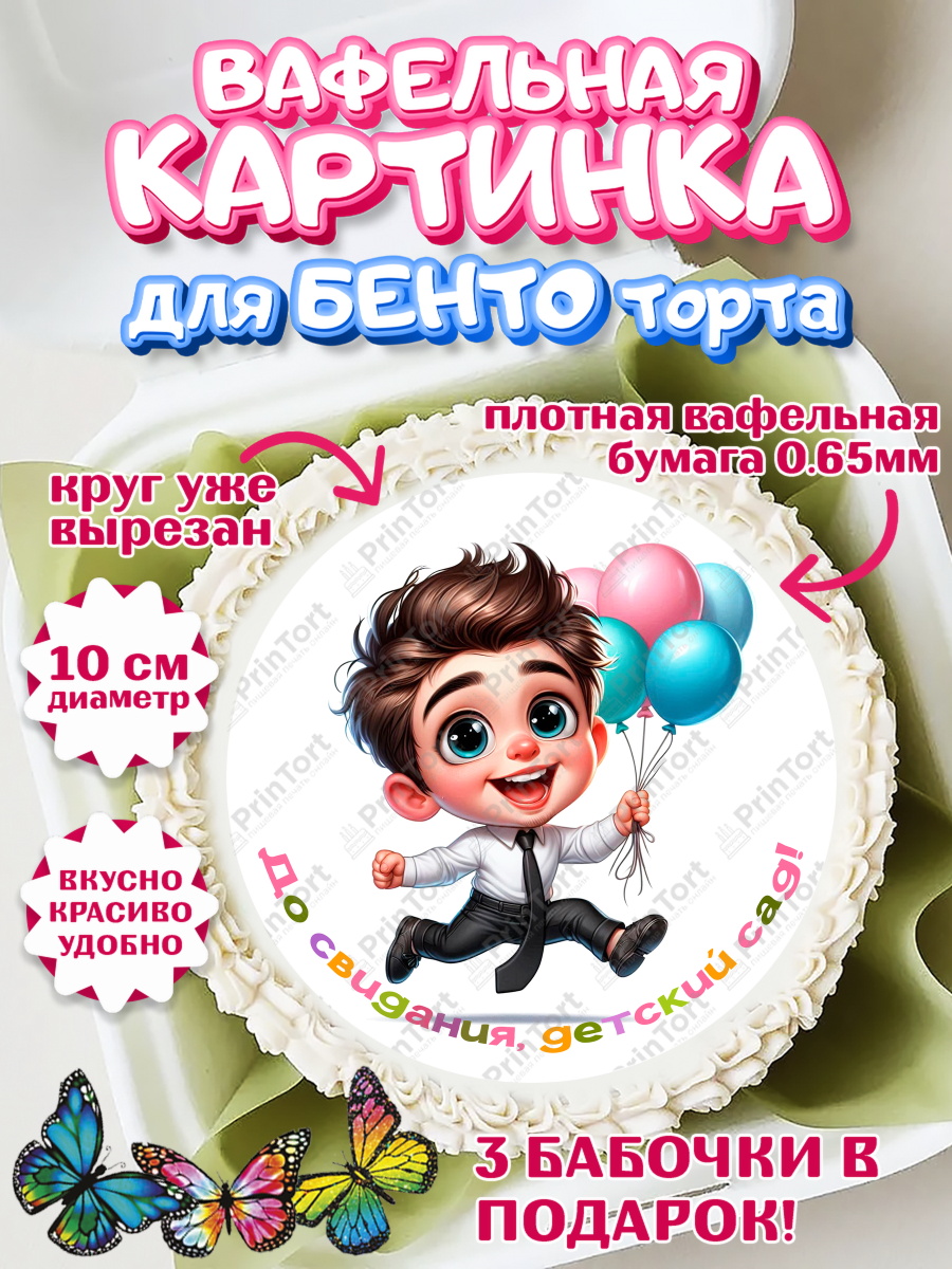 Вафельный круг для Бенто 10см Выпускной в садике Круг Вафельный круг для Бенто 10см, Выпускной в садике, Выпускной в детском саду, арт. PT319738
