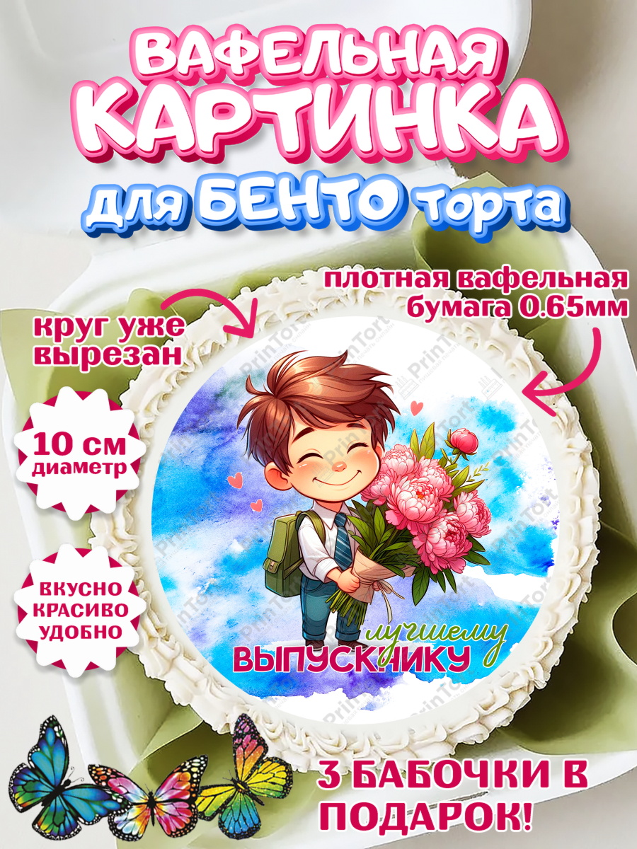 Вафельный круг для Бенто 10см Выпускной в садике Круг Вафельный круг для Бенто 10см, Выпускной в садике, Выпускной в детском саду, арт. PT319744