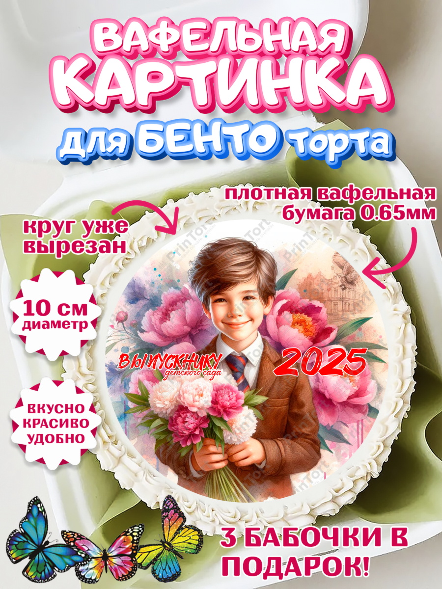 Вафельный круг для Бенто 10см Выпускной в садике Круг Вафельный круг для Бенто 10см, Выпускной в садике, Выпускной в детском саду, арт. PT319745