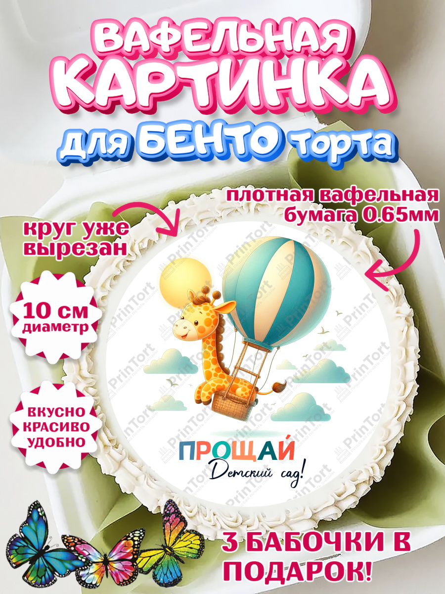 Вафельный круг для Бенто 10см Выпускной в садике Круг Вафельный круг для Бенто 10см, Выпускной в садике, Выпускной в детском саду, арт. PT319752