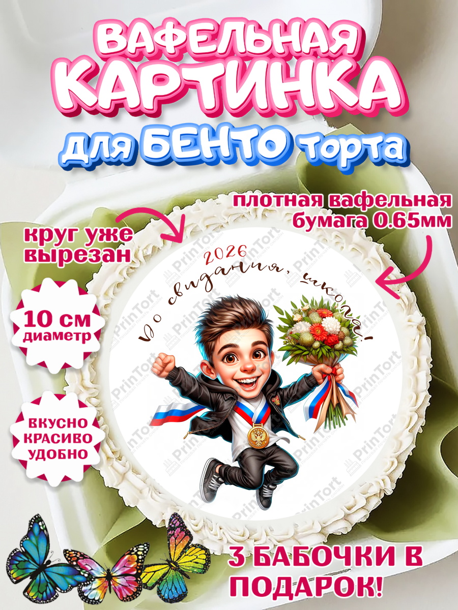 Вафельный круг для Бенто 10см Выпускной в школе Круг Вафельный круг для Бенто 10см, Выпускной в школе, школьный выпускной 2025, учителю на выпускной, арт. PT319758