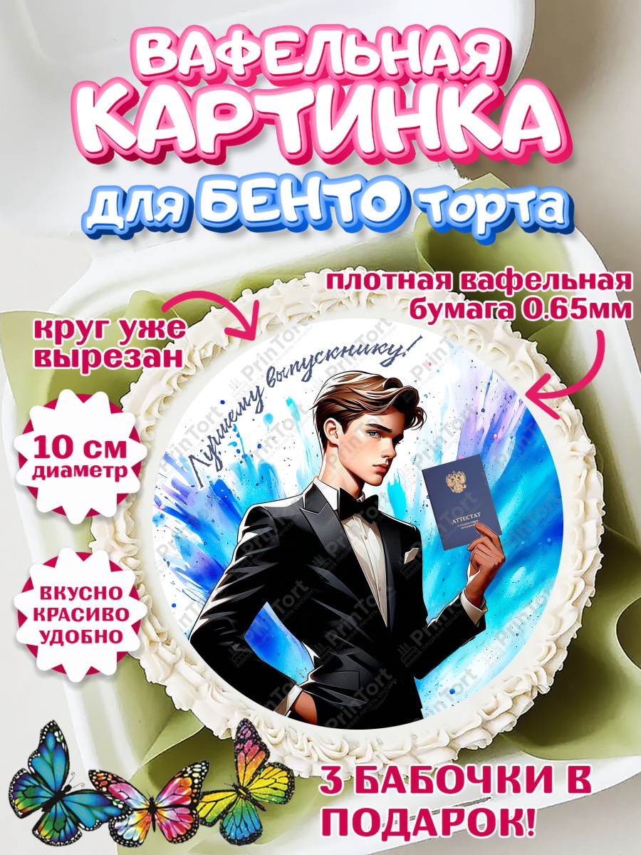 Вафельный круг для Бенто 10см Выпускной в школе Круг Вафельный круг для Бенто 10см, Выпускной в школе, школьный выпускной 2026, учителю на выпускной, арт. PT319771