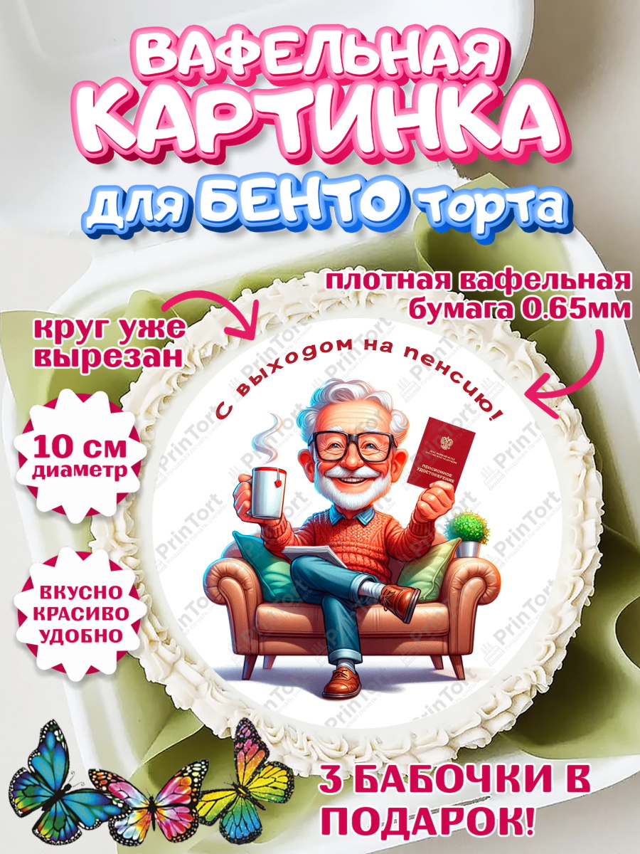 Вафельный круг для Бенто 10см Пенсия Круг Вафельный круг для Бенто 10см, Пенсия, с выходом на пенсию, пенсионер, Девушка, Выход на пенсию, арт. PT319812