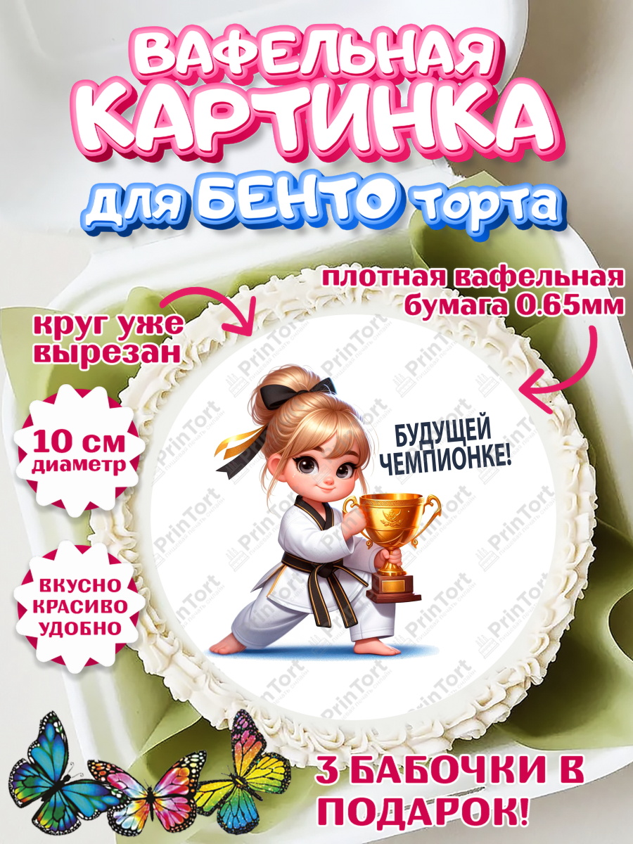 Вафельный круг для Бенто 10см Тхэквондо Круг Вафельный круг для Бенто 10см, Тхэквондо, спорт, борьба, кубок, победа, медаль, Девочка, арт. PT319849