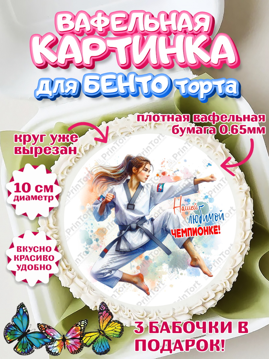 Вафельный круг для Бенто 10см Тхэквондо Круг Вафельный круг для Бенто 10см, Тхэквондо, спорт, борьба, кубок, победа, медаль, Девочка, арт. PT319851