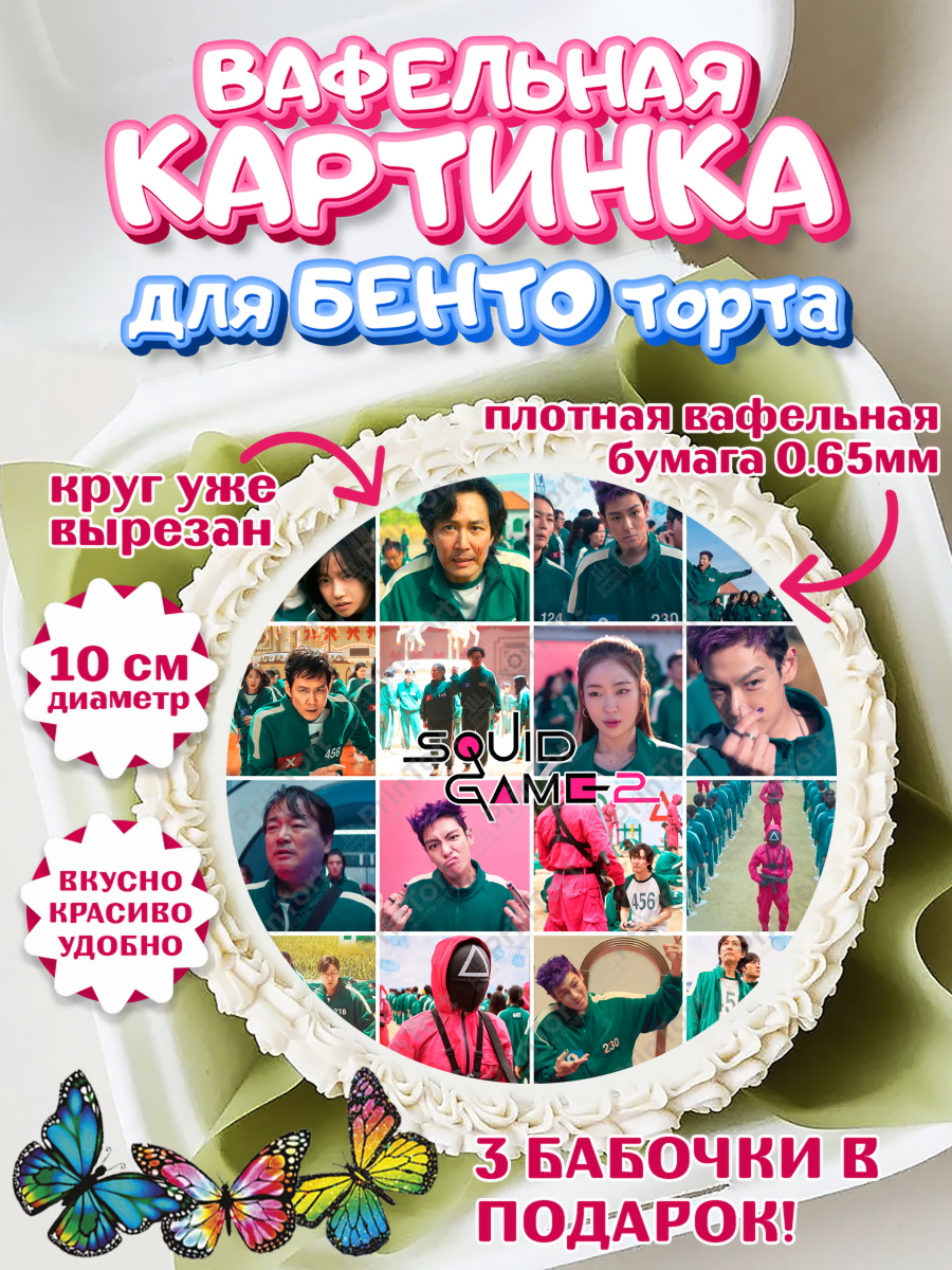 Вафельный круг для Бенто 10см Игра в кальмара 2 Круг Вафельный круг для Бенто 10см, Игра в кальмара, 456, 001, 333, squid game, Девочка, День рождения, арт. PT319931