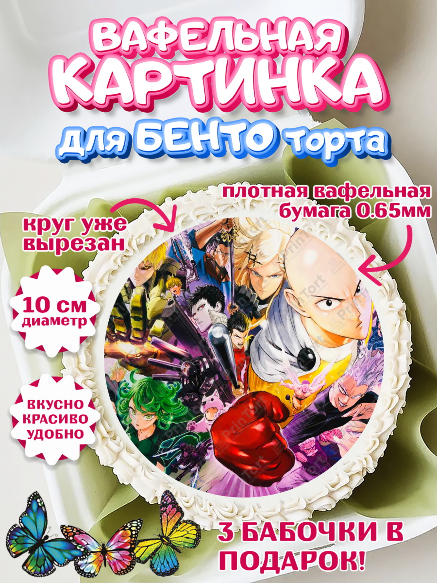 Вафельный круг для Бенто 10см ван пач мен Круг Вафельный круг для Бенто 10см, ван пач мен, Ванпачмен, one punch man, Девочка, День рождения, арт. PT319955