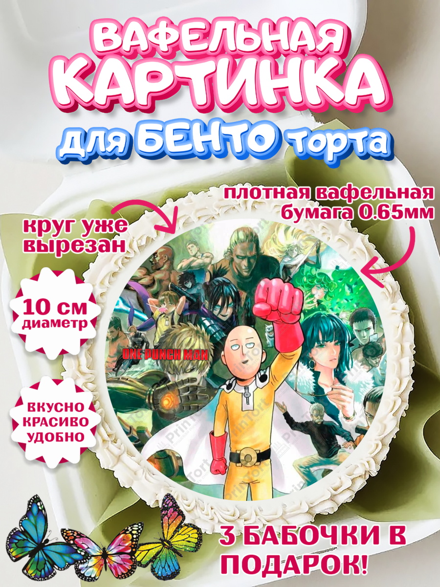 Вафельный круг для Бенто 10см ван пач мен Круг Вафельный круг для Бенто 10см, ван пач мен, Ванпачмен, one punch man, Девочка, День рождения, арт. PT319958