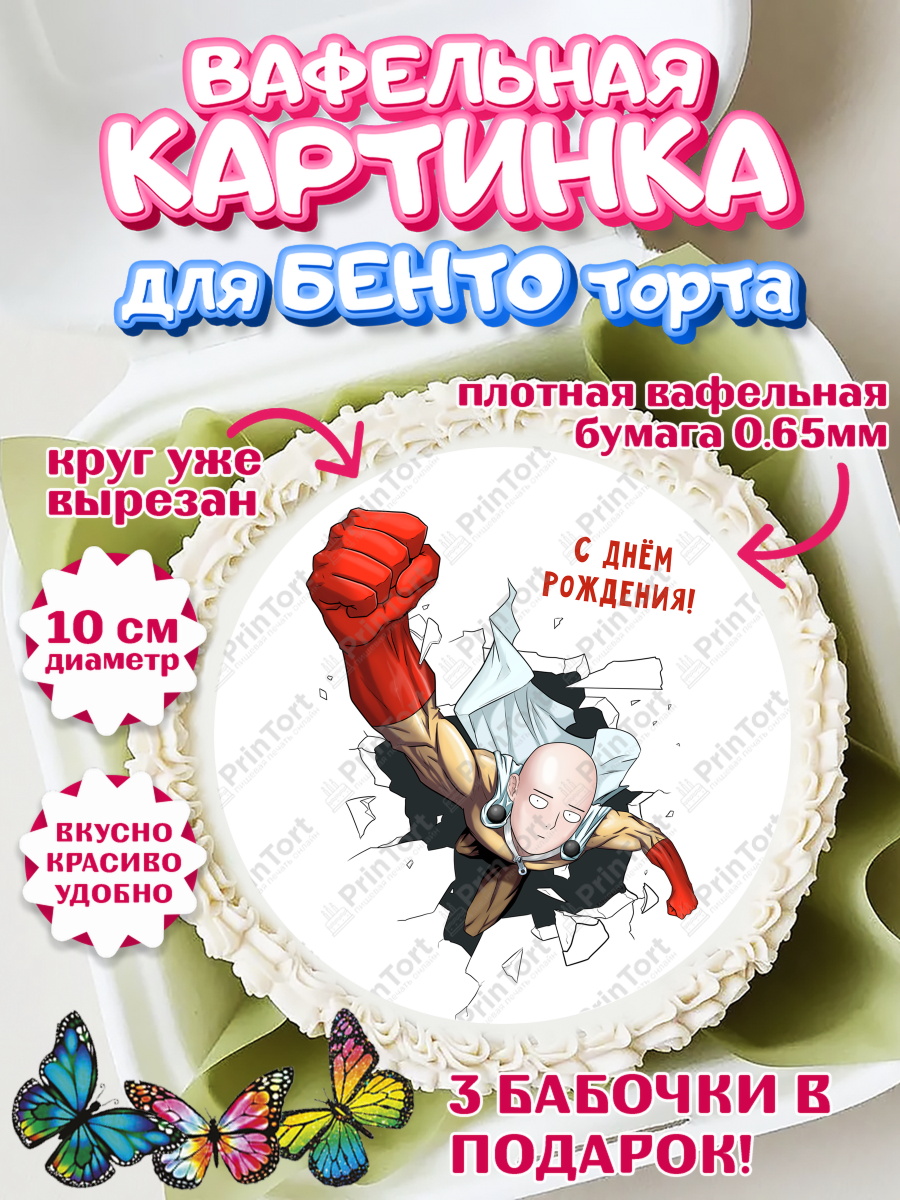 Вафельный круг для Бенто 10см ван пач мен Круг Вафельный круг для Бенто 10см, ван пач мен, Ванпачмен, one punch man, Девочка, День рождения, арт. PT319960