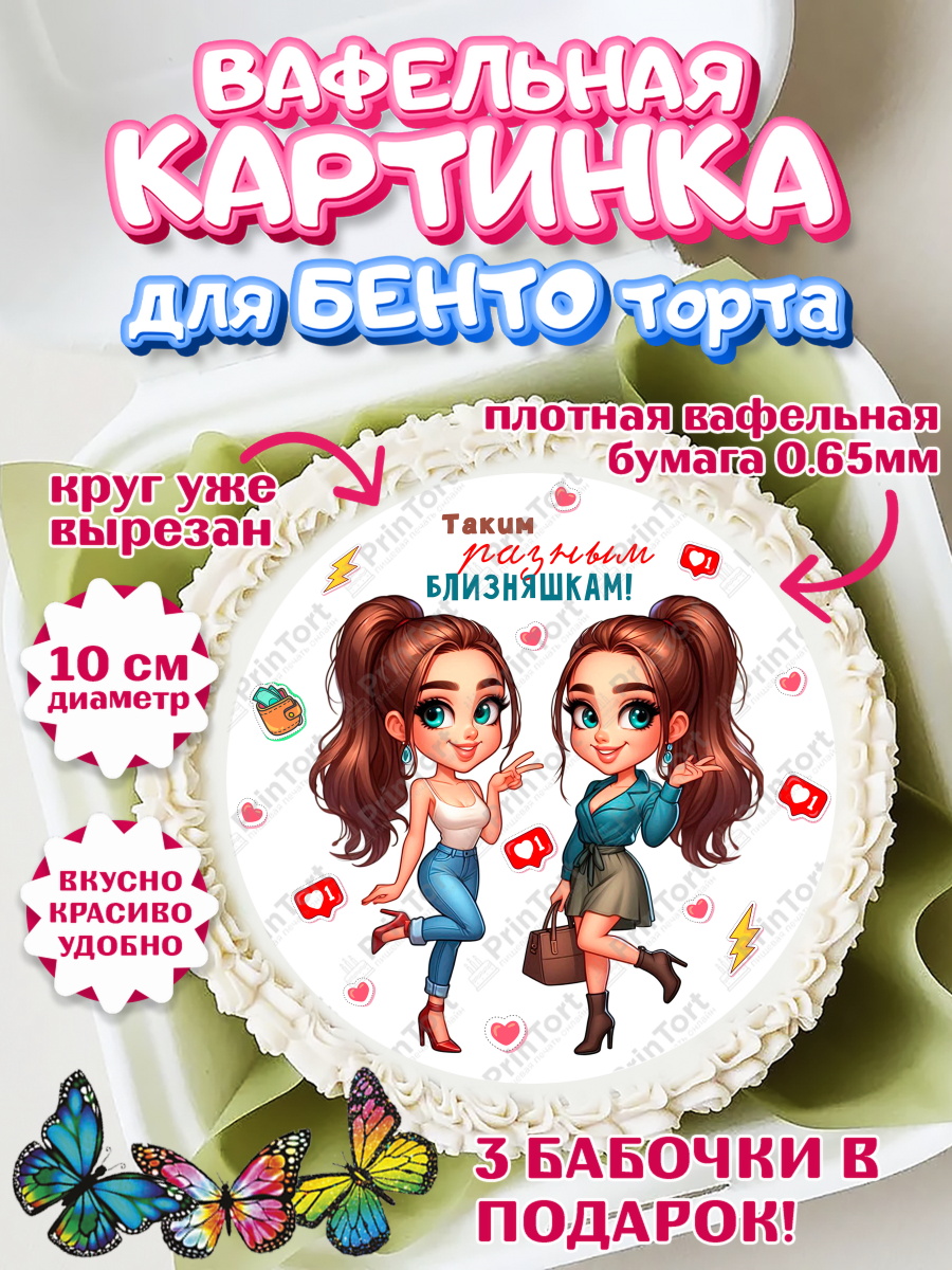 Вафельный круг для Бенто 10см Близнецы Круг Вафельный круг для Бенто 10см, Близнецы, Девочка, День рождения, арт. PT320026
